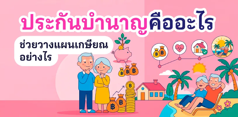 ประกันบำนาญคืออะไร และช่วยวางแผนเกษียณอย่างไร